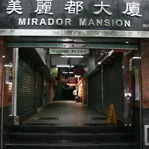 潤茂賓館 香港
